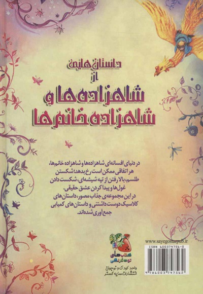 داستان هایی از شاهزاده ها و شاهزاده خانم ها
